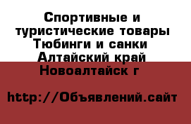 Спортивные и туристические товары Тюбинги и санки. Алтайский край,Новоалтайск г.